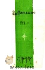 金庸  梁羽生通俗小说欣赏（1993 PDF版）