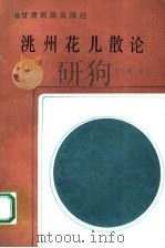 洮州花儿散论   1992  PDF电子版封面  7542101072  宁文焕编著 
