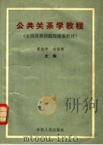 全国共青团院校统编教材 公共关系学教程 1990 PDF电子版封面 7206008291 张修学,戎国栋主编