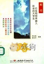 路 献给已经和即将踏入社会的大学生 1997 PDF电子版封面 7506229323 李永楷,姜忠序编著