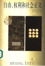 自由、权利和社会正义 现代社会哲学 1998 PDF电子版封面 7221037744 (美)J.范伯格(Joel Feinberg)著;王守昌,戴