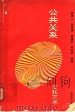公共关系实践艺术（1991 PDF版）