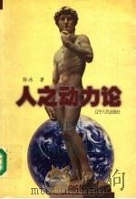 人之动力论 上 1999 PDF电子版封面 7205044596 徐冰著
