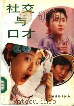 社交与口才（1992 PDF版）