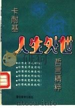 卡耐基人生处世哲言精粹（1994 PDF版）