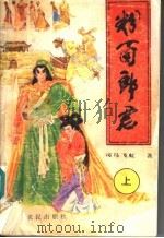 粉面郎君 上 1991 PDF电子版封面 7805382786 司马飞虹著