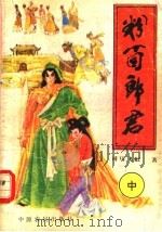 粉面郎君 中 1991 PDF电子版封面 7805382786 司马飞虹著