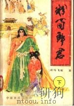 粉面郎君  下（1991 PDF版）