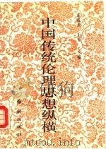 中国传统伦理思想纵横 1991 PDF电子版封面 7800682404 张殿奎,王莹主编
