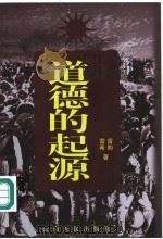 道德的起源 1999 PDF电子版封面 7222028749 雷昀,雷希著