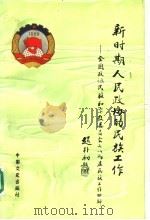 新时期人民政协的民族工作:全国政协民族和宗教委员会七、八两届民族工作回眸 1998 PDF电子版封面 7503409185 全国政协民族和宗教委员会办公室编