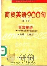 商贸英语900句 第1分册 日常英语 1995 PDF电子版封面 7562805776 沈建新主编;上海市东辉职业技术学校组织编写