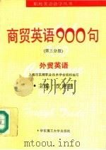 商贸英语900句 第3分册 外贸英语 1995 PDF电子版封面 7562806047 上海市东辉职业技术学校组织编写;沈建新主编