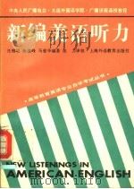 新编美语听力（1993 PDF版）