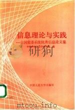 信息理论与实践：全国党委系统优秀信息论文集   1992  PDF电子版封面  7300015913  中共中央办公厅秘书局编 