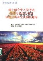 硕士研究生入学考试  法律专业综合考试试题分析及全真模拟试题（1996 PDF版）