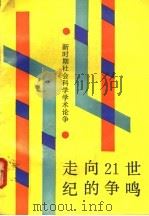 走向21世纪的争鸣  新时期社会科学学术论争   1991  PDF电子版封面  7222008624  沈耀庚，王国荣主编 