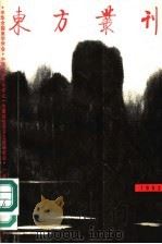 东方丛刊  1992年  第1辑（1991 PDF版）
