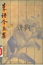 朱语今文集 1991 PDF电子版封面 7500608748 朱语今著