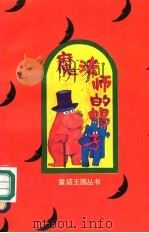 魔法师的帽子（1992 PDF版）