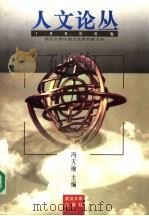 人文论丛 1990年卷 1999.10 PDF电子版封面 7307027925 冯天瑜主编