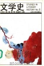 文学史 第3辑 1996 PDF电子版封面 7301028334 陈平原,陈国球主编