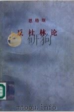 反杜林论  第3版（1999 PDF版）