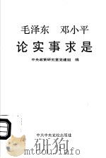毛泽东、邓小平论实事求是 1992 PDF电子版封面 7503505885 中共中央政策研究室党建组编