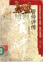 管仲评传 中国改革第一人 1997 PDF电子版封面 7543525569 陈升著