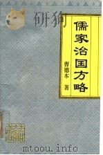 儒家治国方略 1994 PDF电子版封面 7560115977 曹德本著