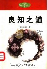 良知之道 探求永生的哲学 1995 PDF电子版封面 7108007932 (日)矢崎胜彦著;将来世代国际财团生命文化研究所,中国社会科