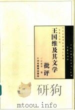 王国维及其文学批评（1997 PDF版）