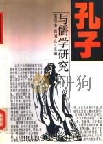 孔子与儒学研究（1993 PDF版）