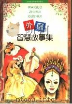 外国智慧故事集（1995 PDF版）