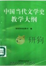 中国当代文学史教学大纲 1998 PDF电子版封面 7040063824 国家教委高教司编