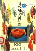 现代社交金钥匙100 1992 PDF电子版封面 7539607548 童仁等编著