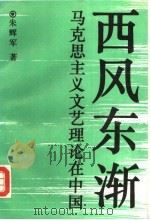 西风东渐 马克思主义文艺理论在中国 1994 PDF电子版封面 7540207507 朱辉军著