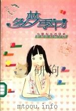 多梦季节  少男少女谈早恋   1999  PDF电子版封面  7505204009  顾钟锦编 