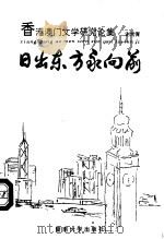 日出东方永向前 香港澳门文学研究论集 1993 PDF电子版封面 781029203X 谢常青著