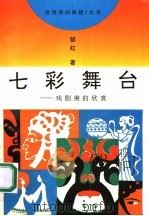七彩舞台  戏剧美的欣赏（1993 PDF版）