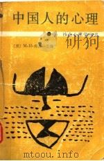中国人的心理（1990 PDF版）