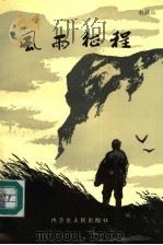 风雨征程 1990 PDF电子版封面 7204010329 赵展山忆述;张士耕整理
