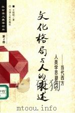 文化格局与人的表述 当代西方人类学思潮评介 1997 PDF电子版封面 7201025775 王铭铭著