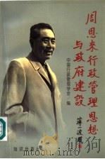 周恩来行政管理思想与政府建设  '97“周恩来行政管理思想与政府建设研讨会”论文集   1998  PDF电子版封面  7501516456  郭济主编；中国行政管理学会编 