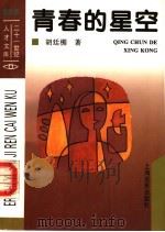 青春的星空 1995 PDF电子版封面 780514642X 胡廷楣著
