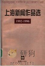 上海新闻作品选 1992-1996 1998 PDF电子版封面 7805315345 丁锡满,张启承主编