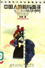 中国人的脸与面子  本土社会心理学探索   1997  PDF电子版封面  7562218145  佐斌著 