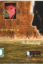 第二夫人 1999 PDF电子版封面 7801450779 (美)欧文·华莱士(Irving Wallace)著;王金铃