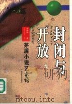 封闭与开放  茅盾小说艺术论   1997  PDF电子版封面  7543525011  刘焕林著 