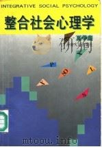 整合社会心理学 1998 PDF电子版封面 7215042138 夏学銮著